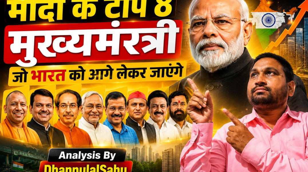 मोदी_के_टाप_8_मुख्यमंत्री_कौन_है,_जानिऐ_Analysis_By_DhannulalSahu_#rss_#bjp_#pmmodi_#cmsai_#[