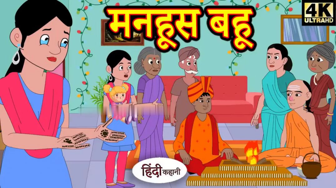 ⁣Kahani मनहूस बहू - hindi kahaniya _ story time _ saas bahu _ new story _ kahaniya _ New stories(720P
