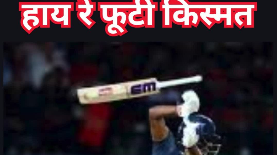 ⁣हाय रे फूटी किस्मत #shorts #trending #hitwicket​ #saisurdarshan