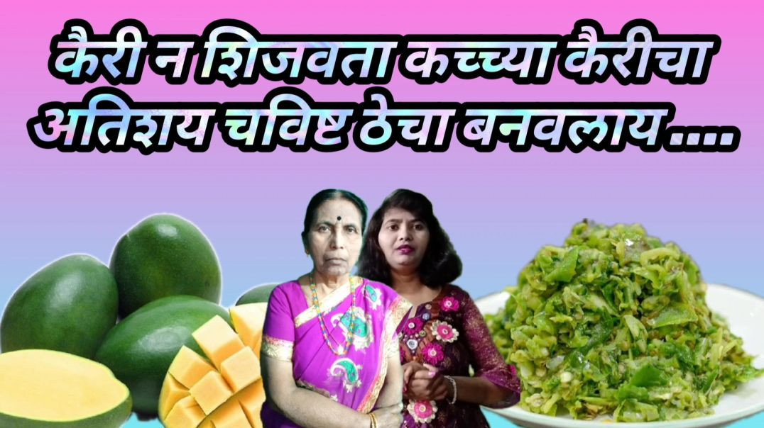 ⁣कैरी न शिजवता कच्च्या कैरीचा ठेचा | कैरीची चटणी | कैरीची रेसिपी