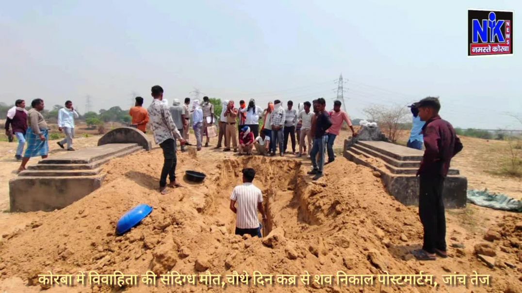 ⁣कोरबा में विवाहिता की संदिग्ध मौत,चौथे दिन कब्र से शव निकाल पोस्टमार्टम, जांच तेज