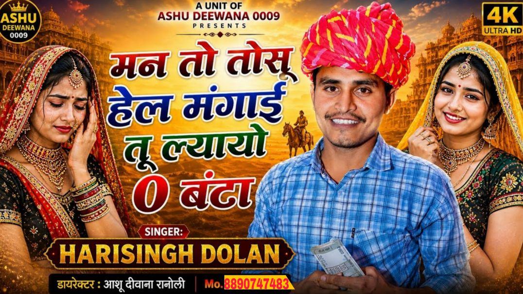 ⁣#trendingsong`मैने तो तोसू हेल मंगाई तू ल्यायो 0 बंटा |Mene To Tosu Hell Mangai Tu Lyayo Jiro Banta|