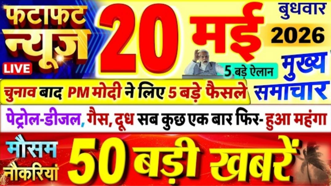 आज की 50 बड़ी खबरें: 20 मई 2026 की सभी ताज़ा अपडेट्स | Latest National & International News