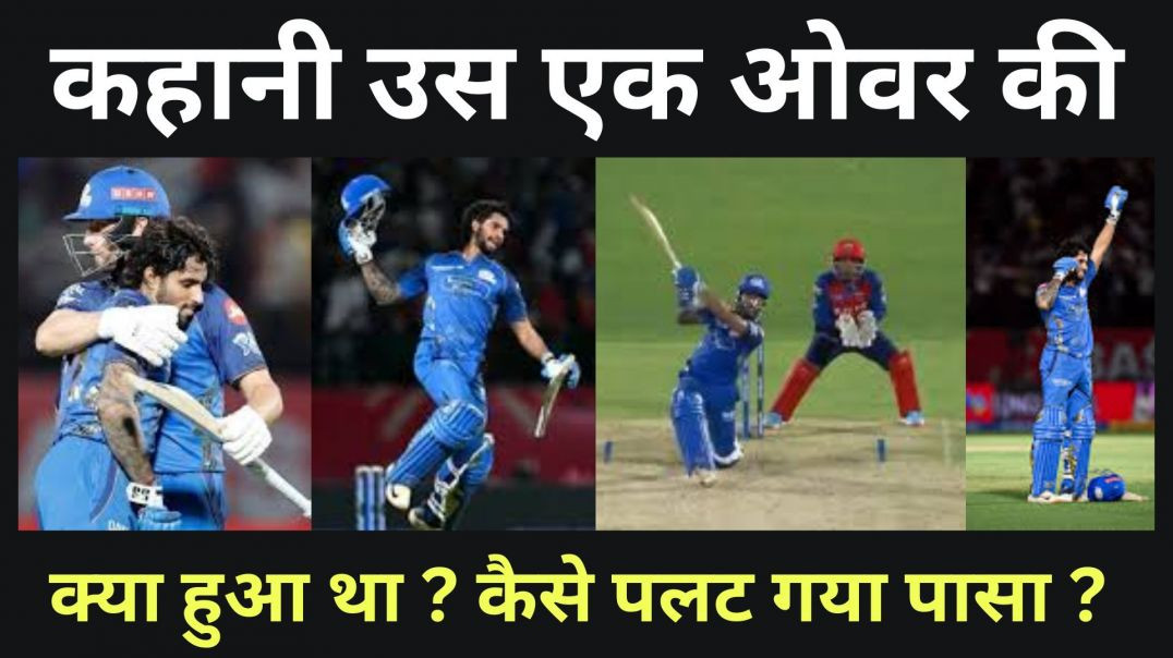 ⁣कहानी उस एक ओवर की...क्या हुआ था ? कैसे पलट गया पासा ?