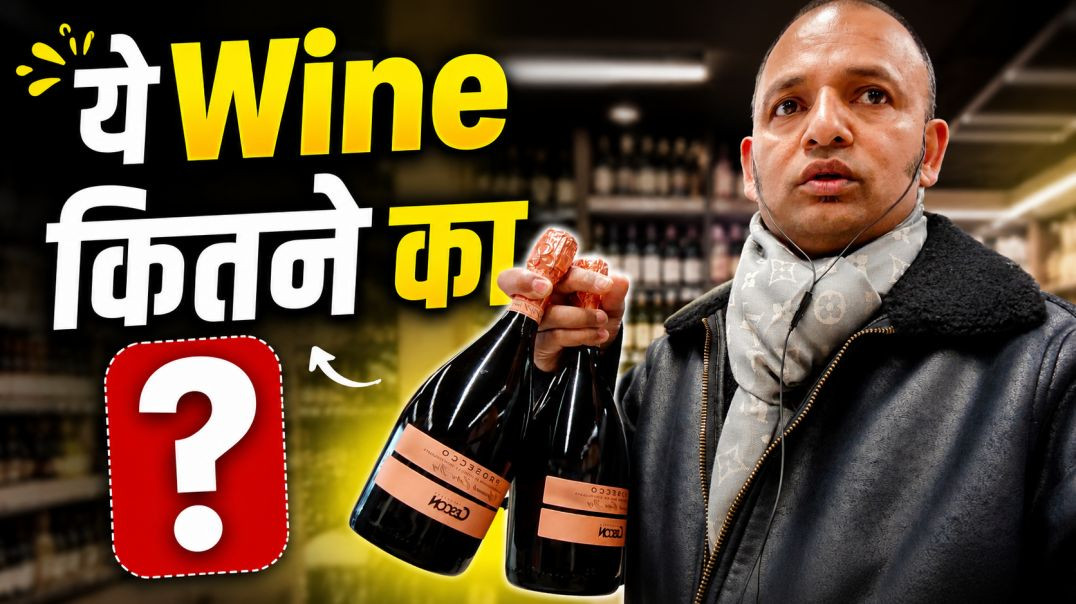 रोम इटली 🇮🇹 - ये Wine का कितना पड़ा ?