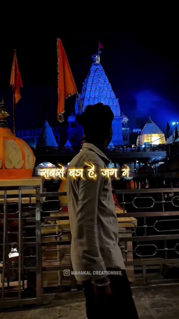 ⁣મહાદેવના ભક્ત ક્યારેય હારતા નથી, કારણ કે તેમની સાથે સ્વયં મહાકાલ છે
