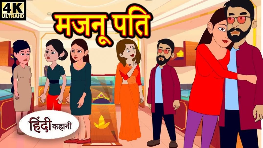 ⁣मजनू पति - Kahani _ Hindi Kahaniya _ Bedtime Moral Stories _ Hindi Fairy Tales _ Funny story _ New(7