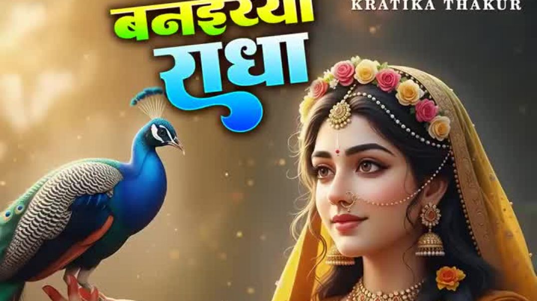 ⁣मोहे मोर 🦚 बनइयो…. श्री राधा रानी का सबसे प्यारा भजन 🙏🙏🙏