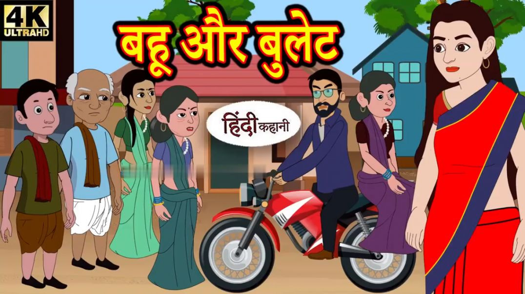 ⁣Kahani बहू और बुलेट Story in Hindi _ Hindi Story _ Moral Stories _ Bedtime Stories _ New Story(720P_