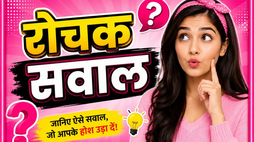 ⁣General Knowledge Quiz 2026 | Viral GK Questions in Hindi