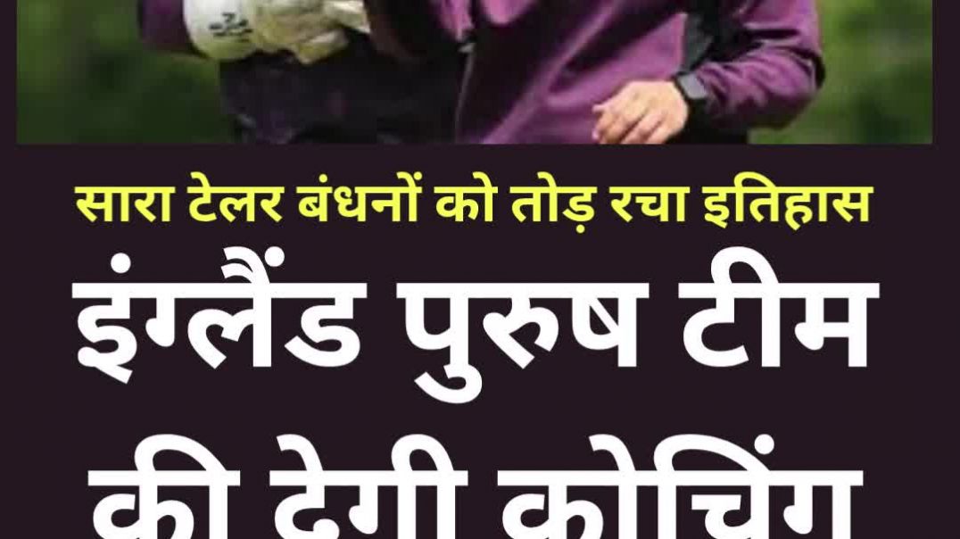 ⁣क्रिकेट में नया अध्याय: सारा टेलर ने तोड़ी बड़ी बाधा, इंग्लैंड पुरुष टीम की देगी कोचिंग
