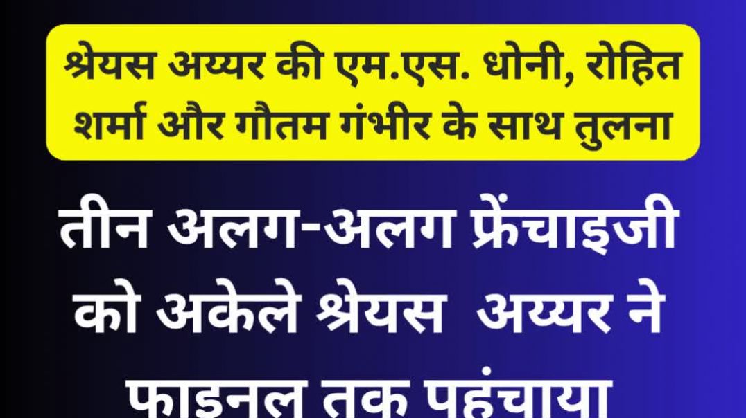 रोहित, धोनी, गंभीर जैसे कप्तानों जैसे महान है श्रेयस अय्यर...3 फ्रेंचायजी को फाइनल तक पहुंचाया