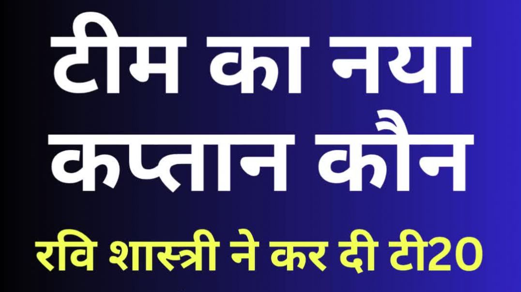 ⁣रवि शास्त्री ने कर दी टी20 कप्तान के नाम की घोषणा...कौन संभालेगा भारत की कमान #ravishastri #sanjusamson #[1