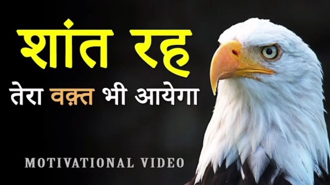 शांत रह तेरा वक्त भी आएगा