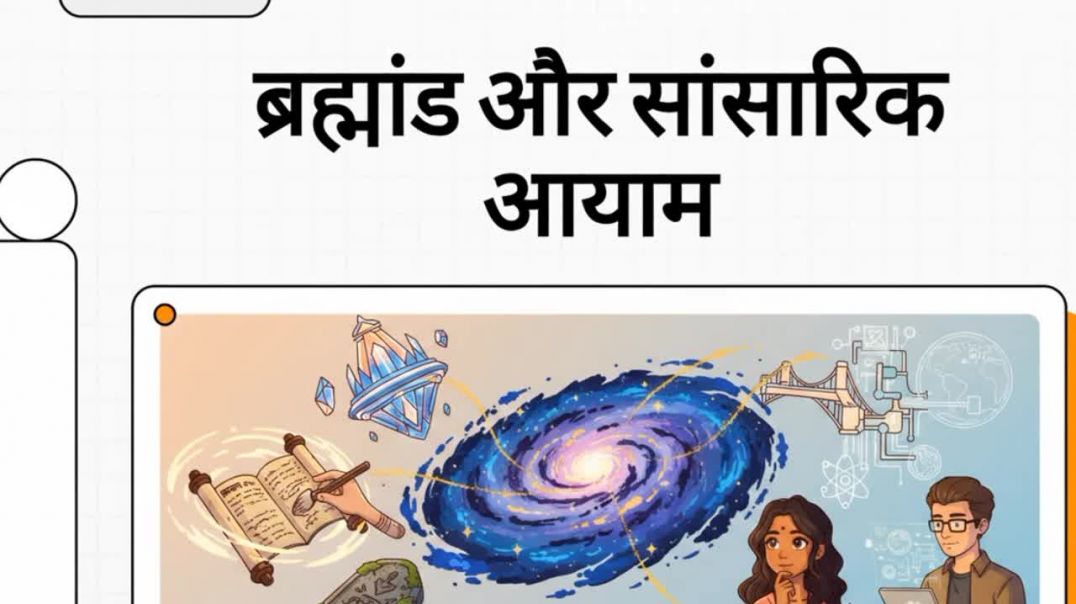 ⁣Brahmand aur sansarik aayam