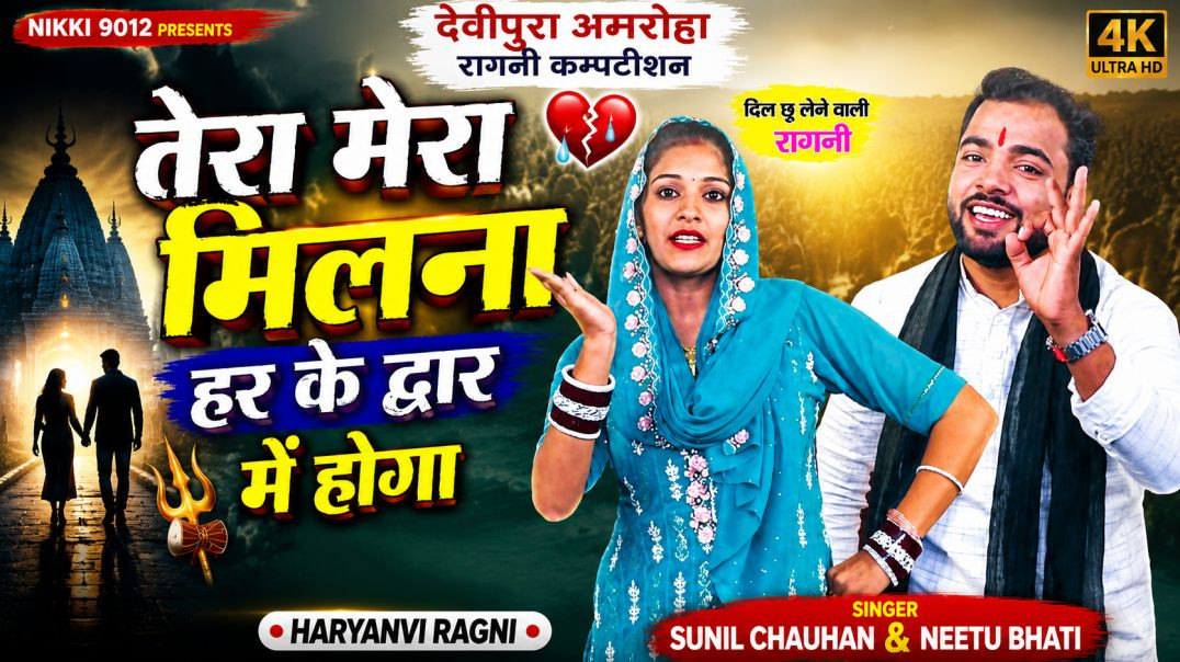 ⁣तेरा मेरा मिलना हर के द्वार में होगा | Devipura Amroha Ragni | Sunil Chauhan & Neetu Bhati  | Ni