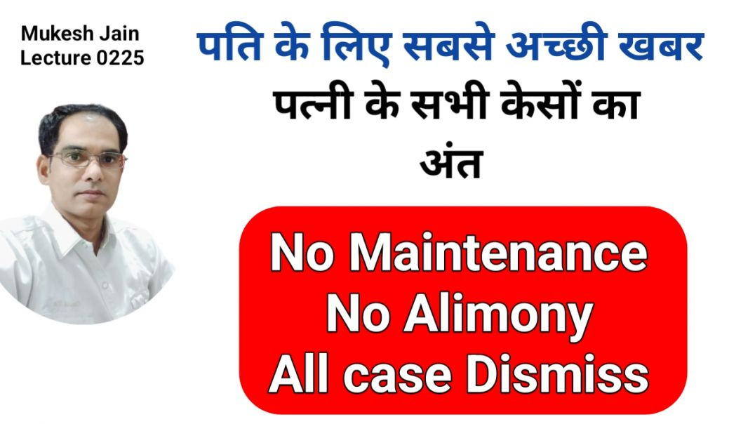 ⁣पत्नी के सभी केसों का अंत कैसे होगा । Maintenance Alimony से कैसे बचें । पत्नि को झूठा साबित कैसे कर