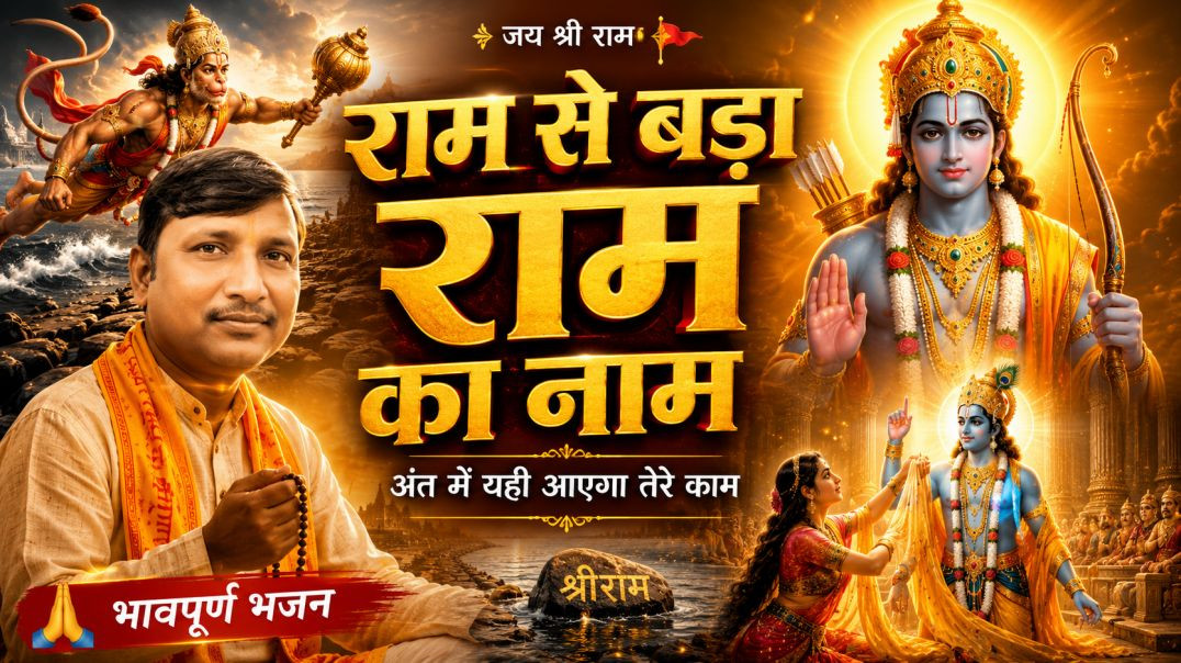 ⁣⁣राम से बड़ा राम का नाम | Ram Se Bada Ram Ka Naam | Heart Touching Ram Bhajan 2026 | Shri Ram Bhajan