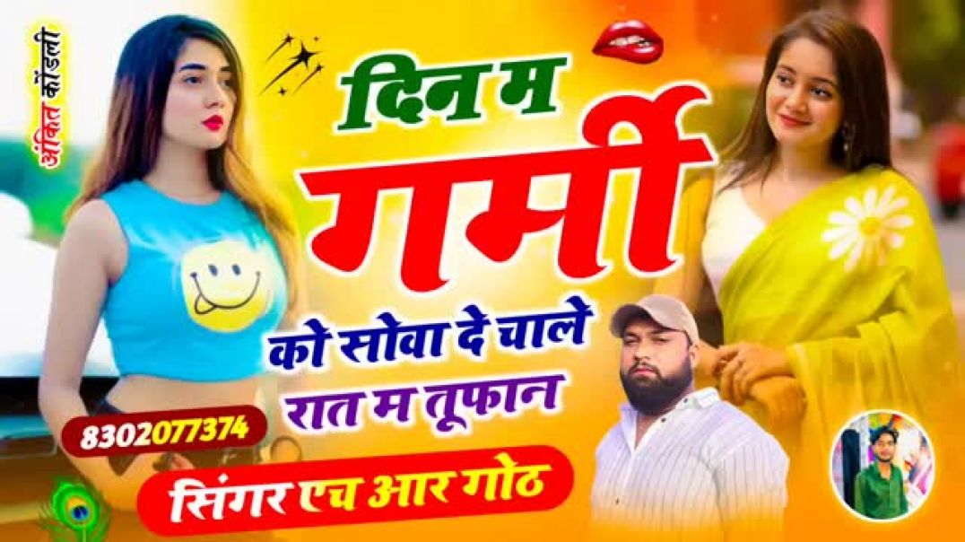 ⁣न्यू वायरल #trending सॉन्ग 🥰 दिन म गर्मी को सोवा दे चालें रात म तूफान #song