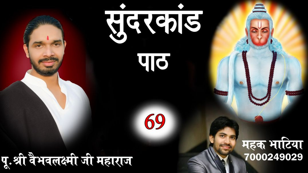 ⁣Sunderkand Path ll 69 ll Ramayan ji ki aarti ||by Vaibhav Laxmi ji