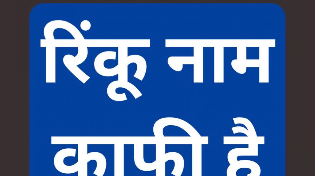⁣रिंकू नाम काफी है