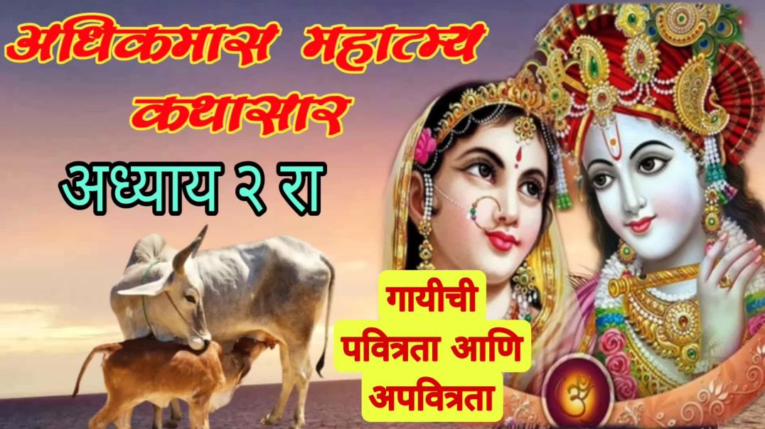 पुरुषोत्तम महिन्याची चमत्कारी कथा | अधिक मास महात्म्य अध्याय २