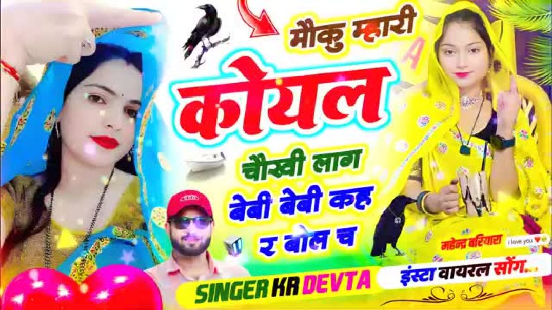 ⁣न्यू वायरल #trending सॉन्ग 🥰 मौकु म्हारी कोयल चौखी लाग बेबी बेबी कह र बोल च #viralsong​