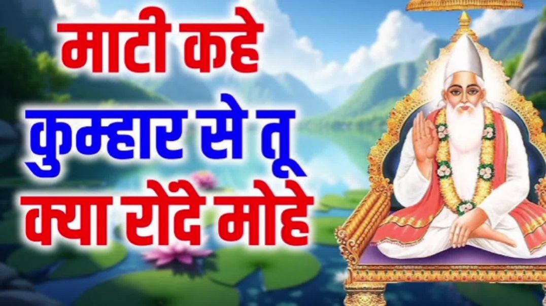 ⁣माटी कहे कुम्हार से, तू क्या रौंदे मोहे, <br>एक दिन ऐसा आएगा, मैं रौंदूंगी तोहे॥ कबीर भजन