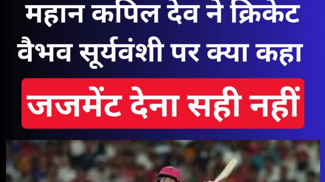 महान कपिल देव ने क्रिकेट वैभव सूर्यवंशी पर क्या कहा