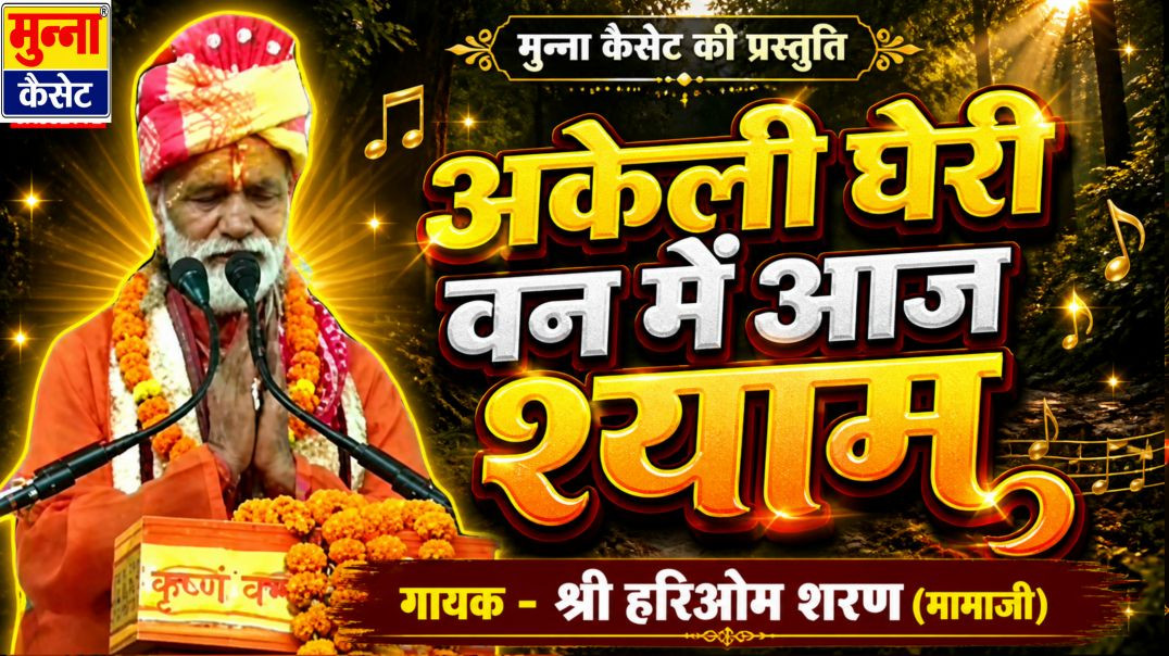 ⁣अकेली घेरी वन में गायक हरिओम शरण मामाजी