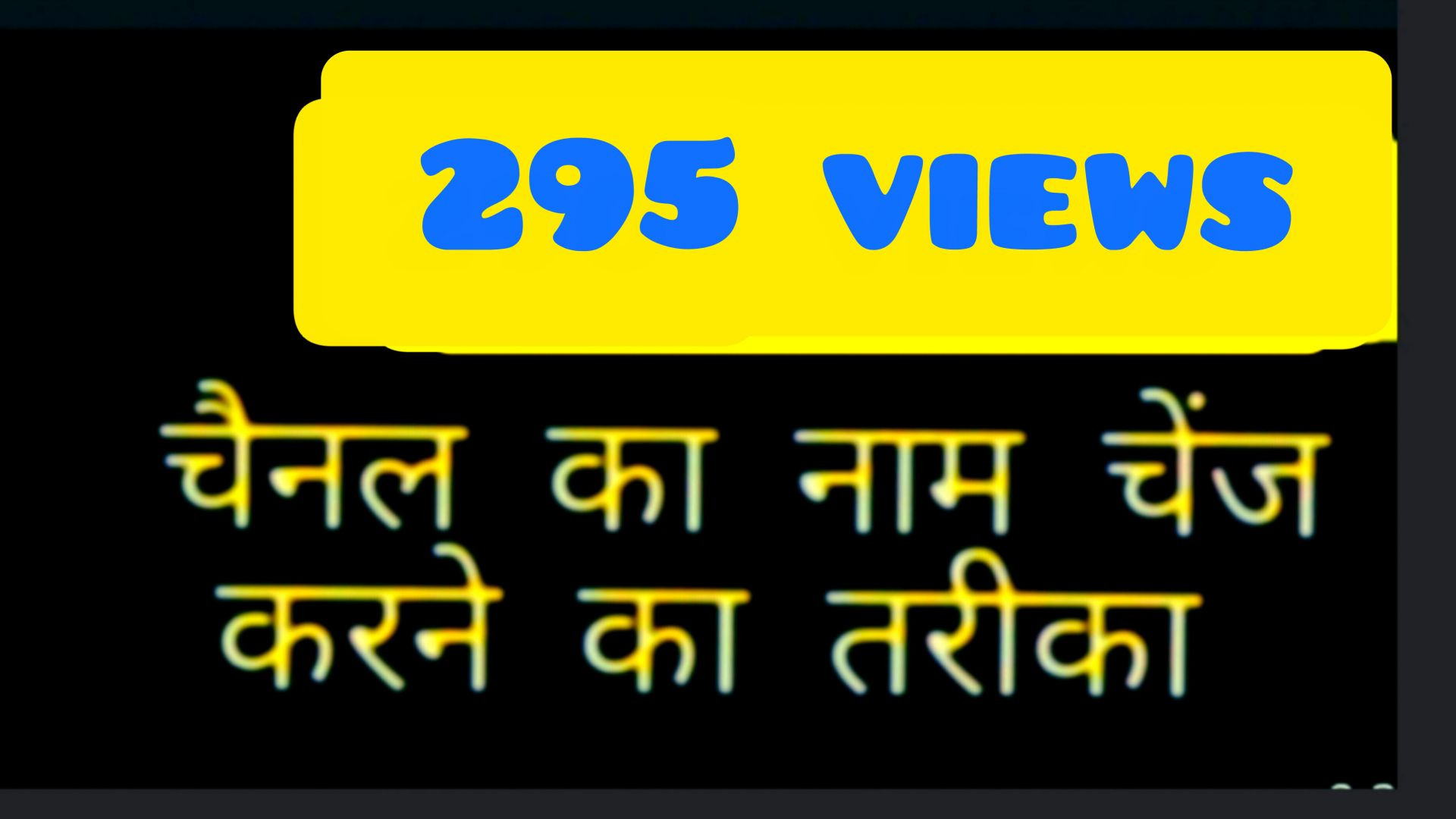 चैनल नाम कैसे चेंज करें