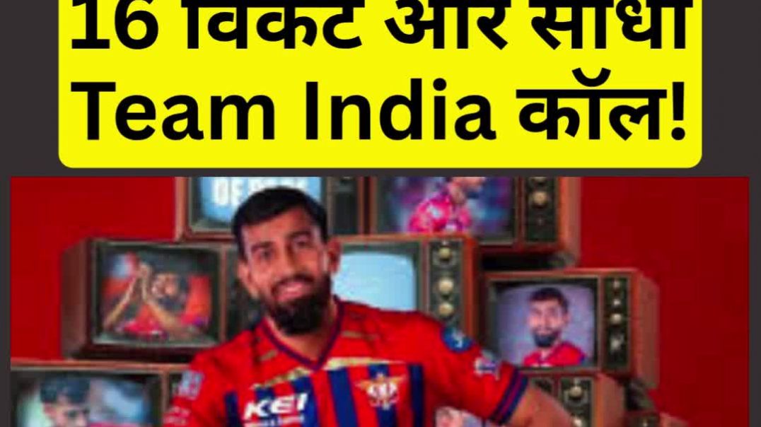 ⁣16 विकेट और सीधा Team India कॉल! कौन हैं तेज गेंदबाज प्रिंस यादव? #नामनहींकामभीप्रिंसजैसा #धमाकेदारएंट्री
