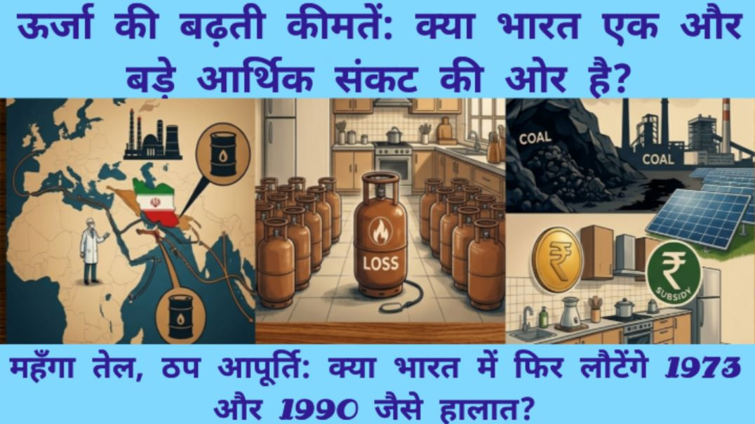 ⁣ऊर्जा की बढ़ती कीमतें: क्या भारत एक और बड़े आर्थिक संकट की ओर है?#energycrices #energydemand #oilgasdemand