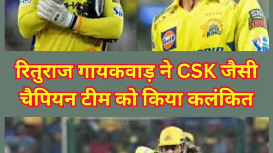 ⁣टीम का बिठा दिया भट्टा...सीएसके को किया कलंकित...