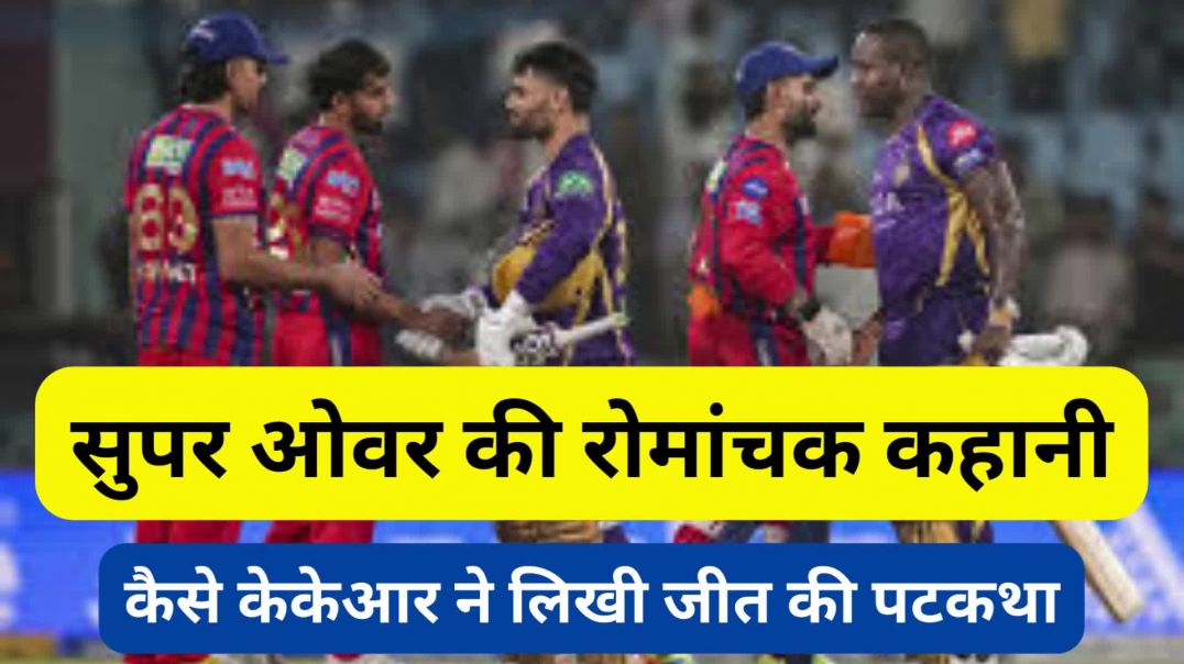 ⁣सुपर ओवर की रोमांचक कहानी