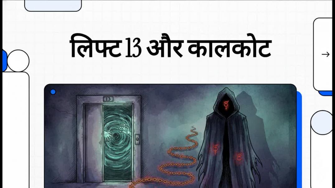 लिफ्ट_13_और_कालकोट