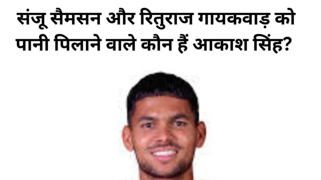 ⁣संजू सैमसन और रितुराज गायकवाड़ को पानी पिलाने वाले कौन हैं आकाश सिंह