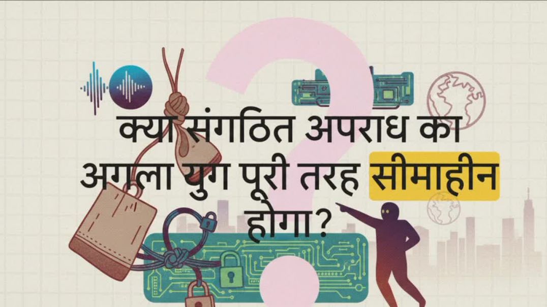⁣क्या संगठित अपराध का अगला युग पूरी तरह सीमाहीन होगा?
