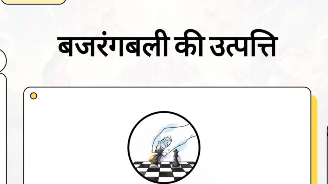 ⁣Bajrangbali ki utpati