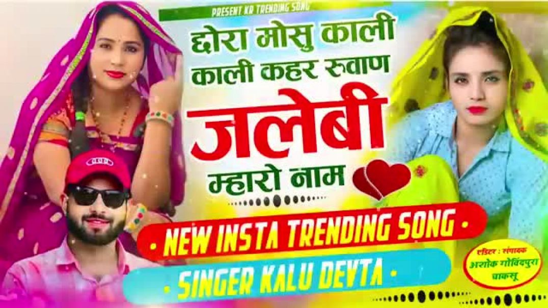 Instagram viral #trending song 2026✔️💯😍 छोरा मोसू काली काली कहर रुवाण जलेबी म्हारो नाम लेले न #viralsong​