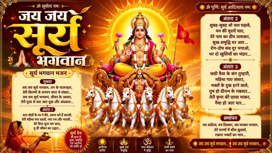 ⁣jay jay surya bhagwan bhajan