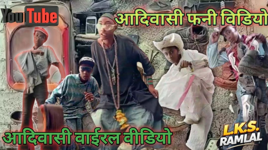 ⁣आदिवासी फनी विडियो New video viral short video of