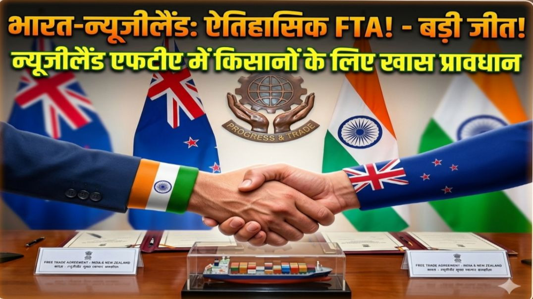 ⁣युवाओं के लिए नये अवसर: भारत-न्यूजीलैंड एफटीए से शिक्षा और रोजगार में लाभ।