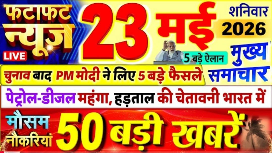 ⁣23 मई 2026 की 50 सबसे बड़ी खबरें | नॉनस्टॉप न्यूज़ टुडे | आज की ताज़ातरीन ख़बरें