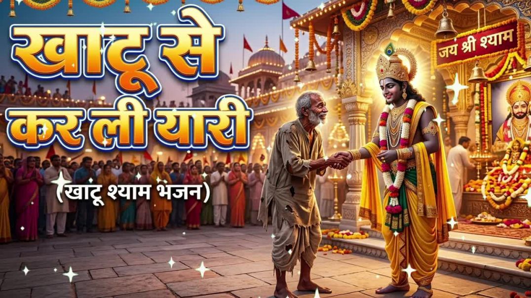 ⁣khatu shyam new bhajan / खाटू से कर ली यारी | new bhajan 2026 | Surender halwai #bhajan