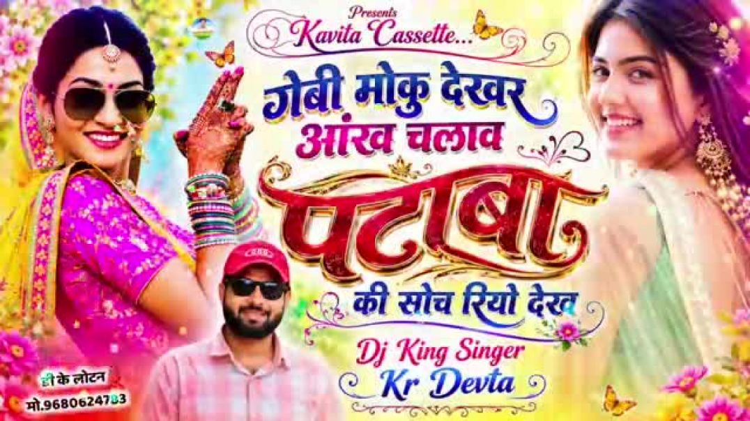 ⁣इंस्टा वायरल सॉन्ग 🥰 |गेबी मौकु देखर आंख चलाव पटाबा की सोच रियो दिख|#song #meenasong