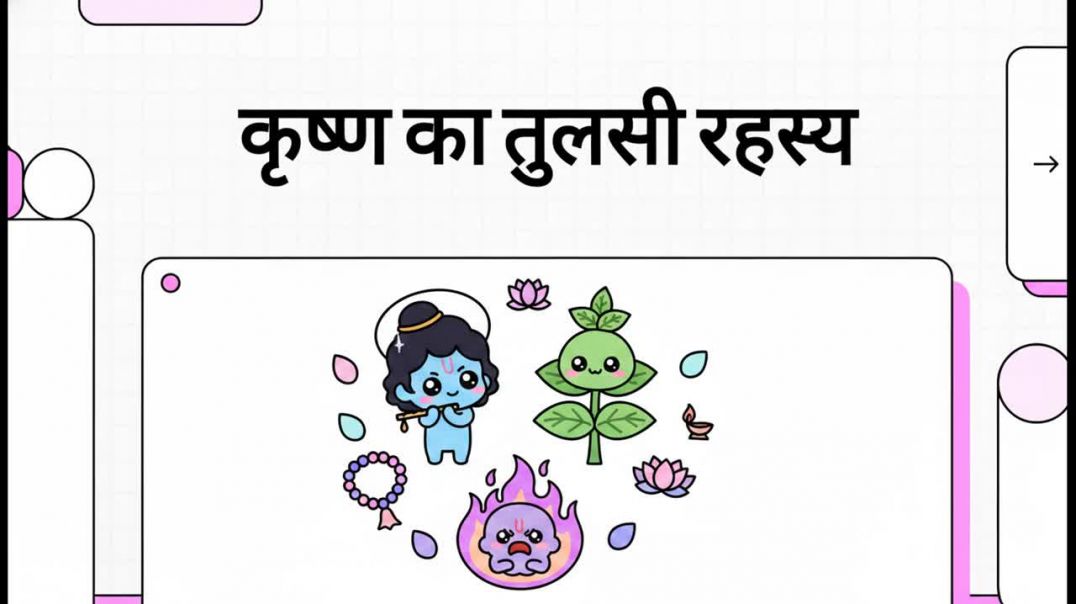 कृष्ण_का_तुलसी_रहस्य  #story #viral #video