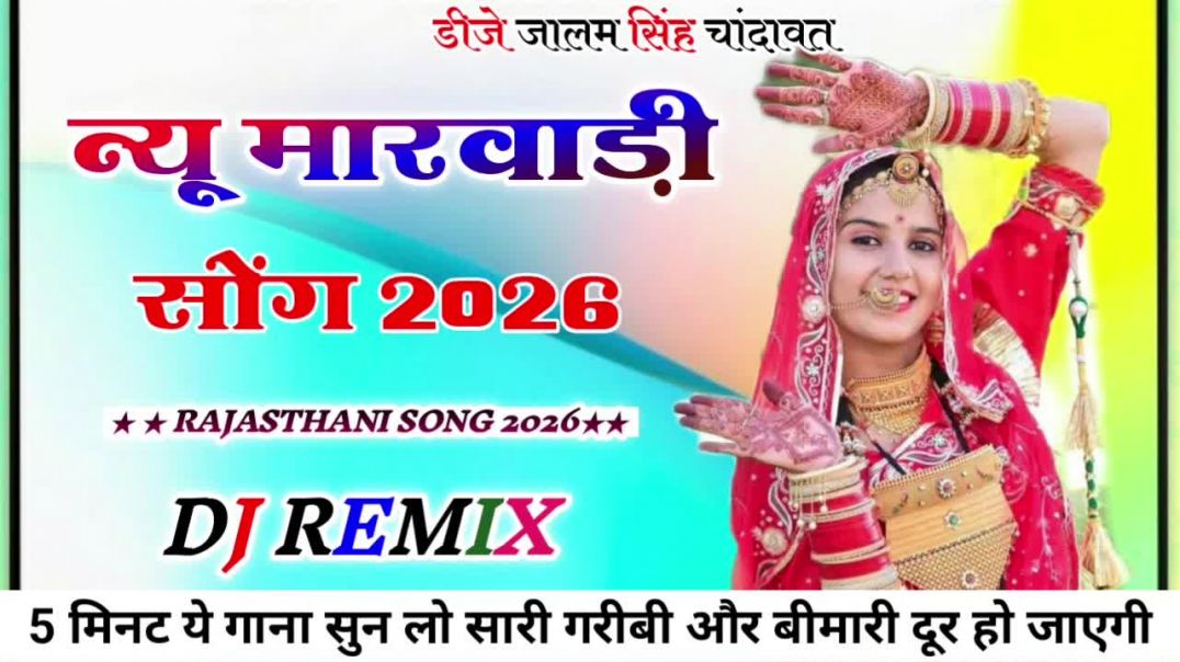 ⁣New Marwadi Song Dj Remix 2026 New Rajasthani DJ Song 2025 मारवाड़ी सॉन्ग 2026 Dj Song 2026
