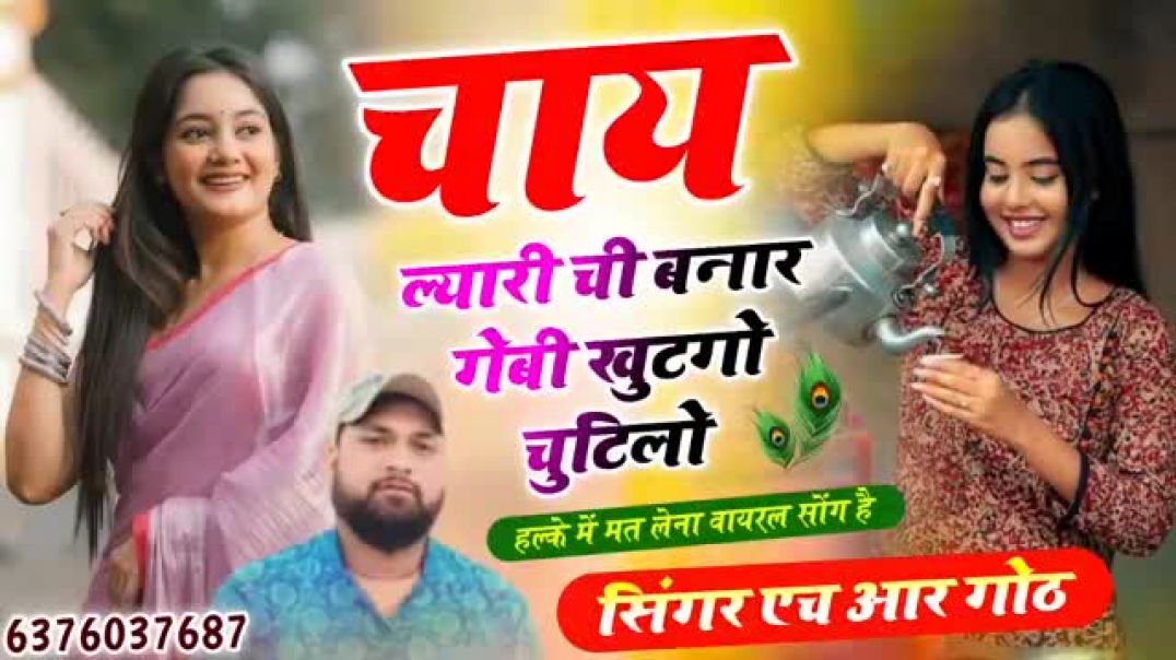 ⁣इंस्टा वायरल #trending सॉन्ग 🥰💯 चाय ल्यारी ची बनार गेबी खुटगो चुटिलो #song  Apnatube #meenasong #lovesong #