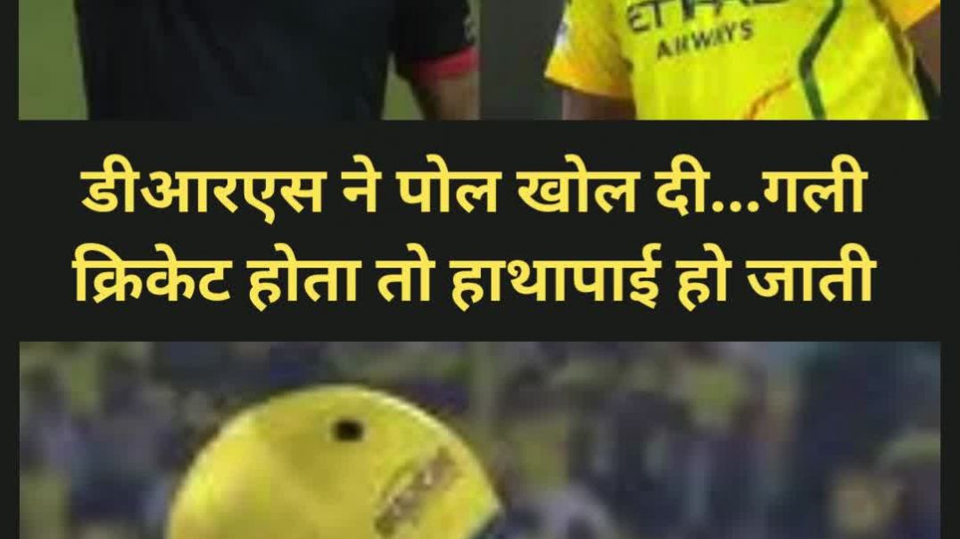डीआरएस ने पोल खोल दी, गली क्रिकेट होता तो हाथापाई हो जाती